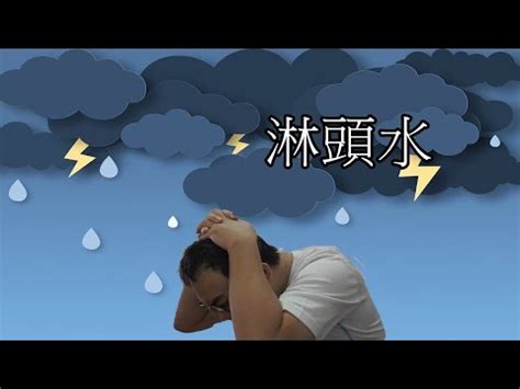 淋頭水 化解